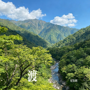 渡