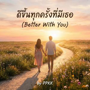 ดีขึ้นทุกครั้งที่มีเธอ