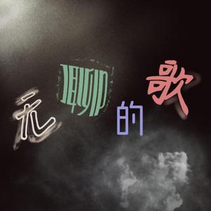 无聊的歌