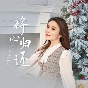 将心归还（柔情版）