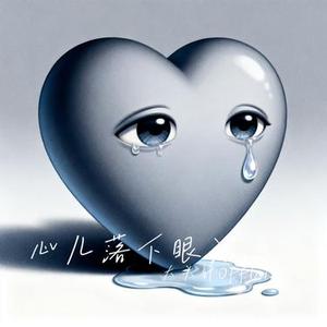 心儿落下眼泪为了谁