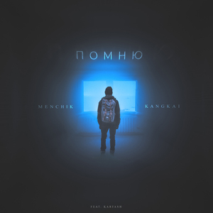 Помню (feat. Kartash)
