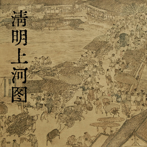 清明上河图