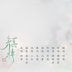 颜非（Cover 横颜君）