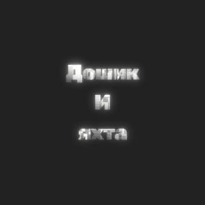 Дошик и яхта