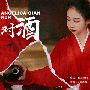 对酒