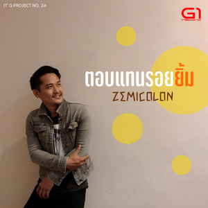 ตอบแทนรอยยิ้ม