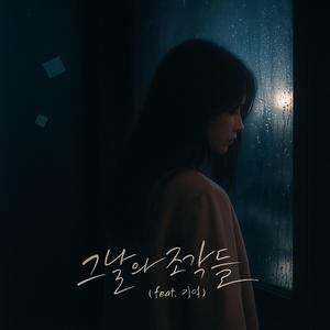 그날의 조각들 (feat. 기억)