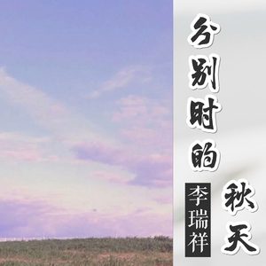 分别时的秋天