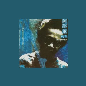 アカシアの雨がやむとき