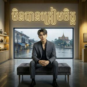 មិនបានត្រៀមចិត្ត