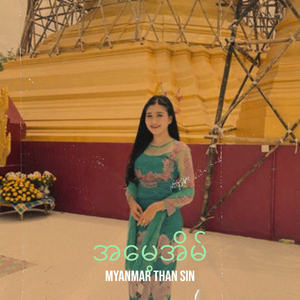 အမေ့အိမ်