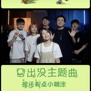 我还有点小糊涂 「熊出没」