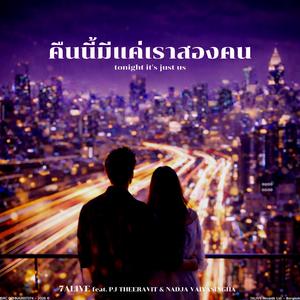 คืนนี้มีแค่เราสองคน (tonight it's just us) (feat. PJ Theeravit & Nadja Vaiyasingha) (Radio Edit)