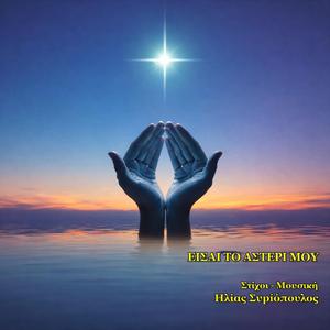 Είσαι το αστέρι μου