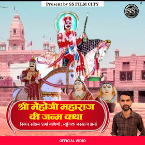 Shree Mehoji Maharaj Ki Janm Katha