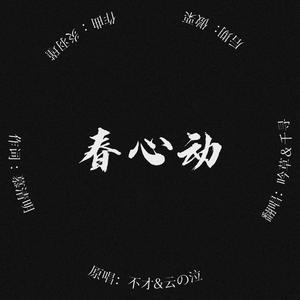 春心动