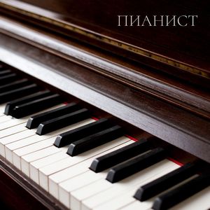 Пианист