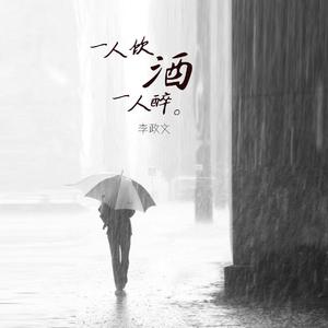 一人饮酒一人醉
