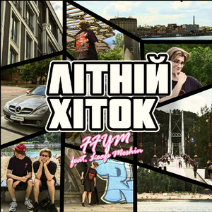 Літній хіток