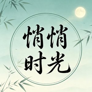 《悄悄时光》