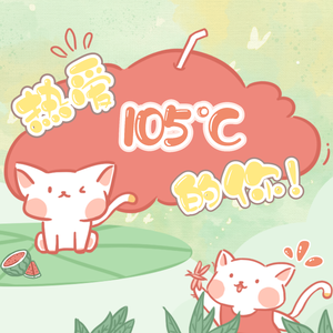 热爱105℃的你（可爱版）