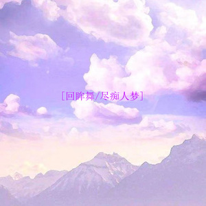 回眸舞尽痴人梦 (伤感版)