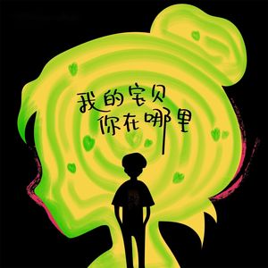 我的宝贝你在哪里 (伴奏)