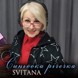 Синьоока річечка
