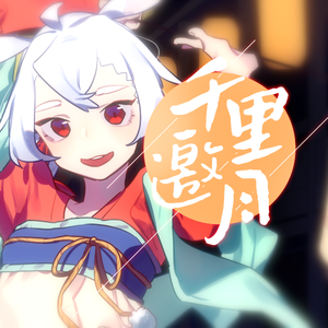 千里邀月（日语填词版）