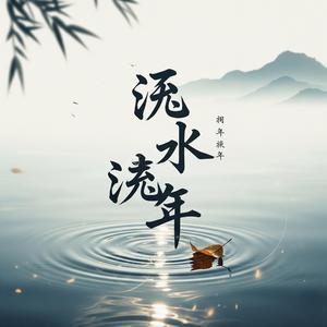 流水年华