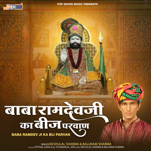 Baba Ramdev Ji Ka Bij Parvan