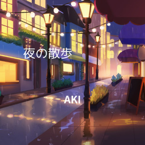 夜の散歩