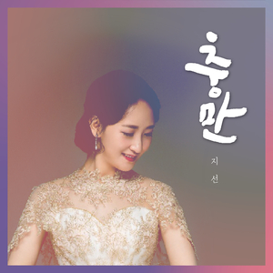 충만 Repletion