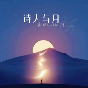 诗人与月（demo）