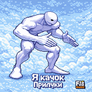 Я качок
