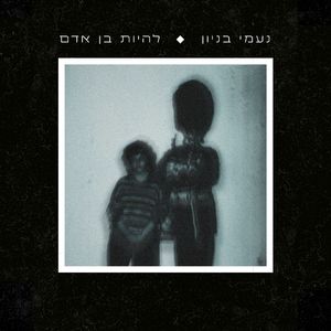 להיות בן אדם