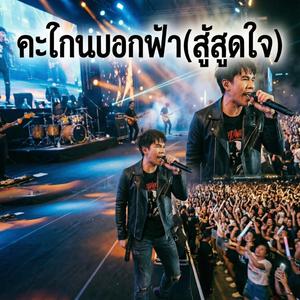 ตะโกนบอกฟ้า(สู้สุดใจ)