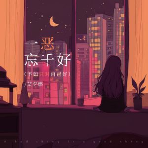 一恶忘千好(不如只对自己好)