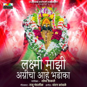 Laxmi Majhi Agnicha Aahe Bhadaka