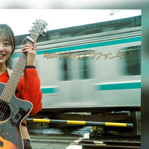 駆け抜けようファンタジー