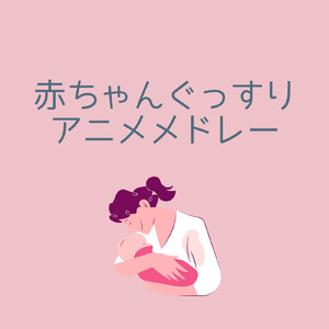 アンパンマンのマーチ (I Love BGM Lab Piano Cover)