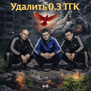 Удалить 0,3 ТГК