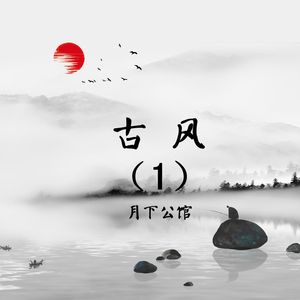 古风1