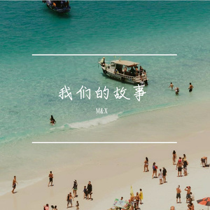 我们的故事