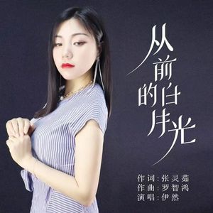 从前的白月光