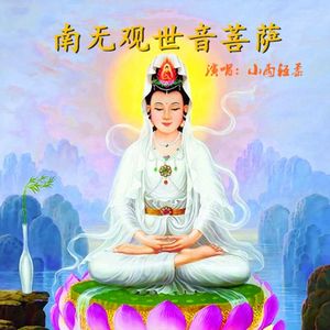 南无观世音菩萨