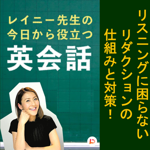 リスニングに困らないリダクションの仕組みと対策！ その７