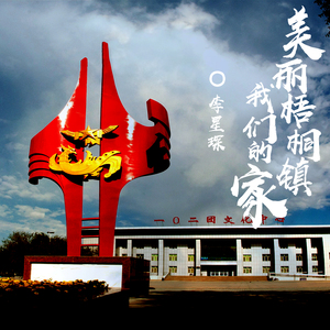 美丽梧桐镇-我们的家