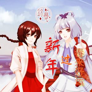 春来好运唱新年